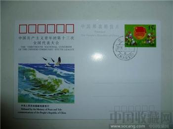 中国共产主义青年团第十三次全国代表大会明信片(人民大会堂（所）的邮戳) -收藏网