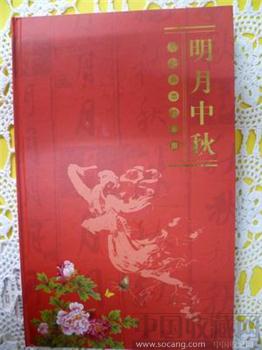 明月中秋--专题邮票珍藏册和线装书《月颂--中国古代咏月名篇精选》-收藏网