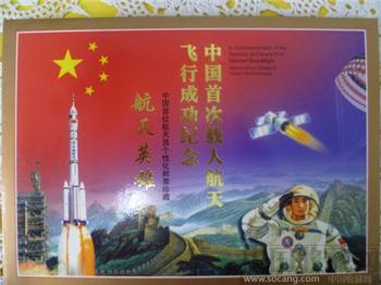 航天英雄.中国首次载人航天飞行成功纪念.中国首位航天员个性化邮票珍藏-收藏网
