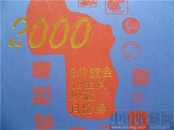 2000龙年24K镀金12生肖珍藏月份牌-收藏网