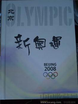 2008新奥运，邮票，奥运举办国各国流通真币珍藏册-收藏网