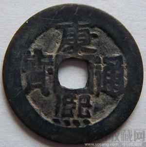 康煕通宝5-收藏网