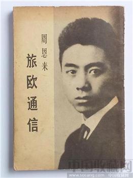 周恩来旅欧通信 79年版［经典老版书］-收藏网