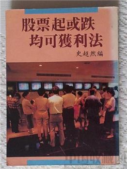 股票起或跌均可狭利法［极具经验之作］80年代台湾出版-收藏网