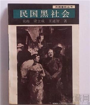 民国黑社会(1988年1版1印) 作者：吴雨梁立成王道智-收藏网