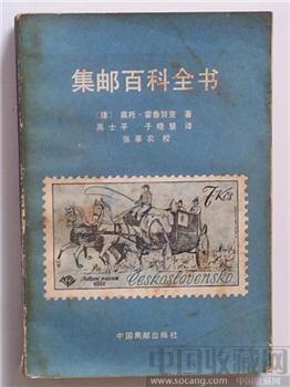 集邮百科全书(捷)奥托-霍鲁努克著中国集邮出版社1985年出版-收藏网