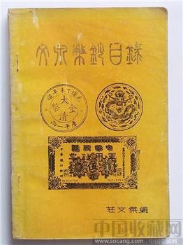 88年台湾出版《历代古、银、纸币钞价格表》［经典绝版老书］-收藏网