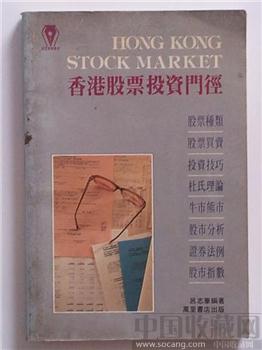 香港股票投资门径［经验之作.绝版珍藏］80年代香港出版-收藏网