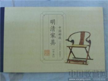 《明清家具——坐具》特种邮票小本票-收藏网