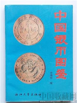中国银币图鉴 九十年代经典查阅欣赏-收藏网