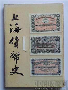 上海货币史 震撼经版趣闻轶事-收藏网