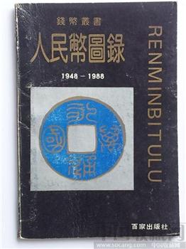 人民币图鉴 钱币藏书80年代彩币藏图-收藏网