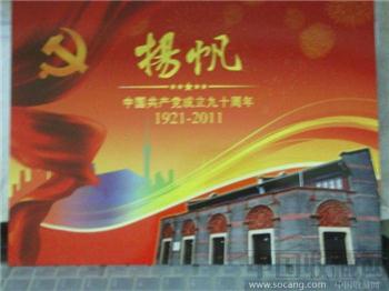 扬帆——纪念中国共产党成立九十周年邮折-收藏网