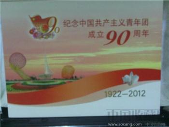 纪念中国共产主义青年团成立九十周年邮折-收藏网