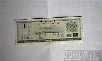 1979年版的一元外汇兑换券-收藏网