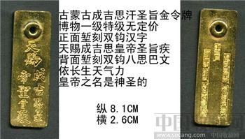 蒙古[太祖铁木真]成吉思圣旨金令牌博物一级-收藏网