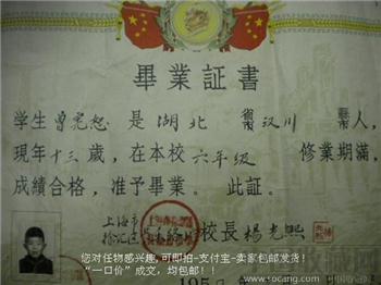 59版上海市徐汇区长乐路小学毕业证书校长杨光熙一张包快-收藏网