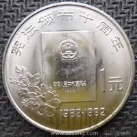 宪法颁布10周年纪念币-收藏网