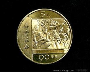 辛亥革命90周年纪念币-收藏网