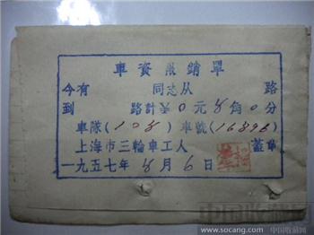 旧藏五七年八月六日上海市三轮车工人车资报销单有红章 现货包快-收藏网
