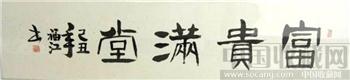 富贵满堂-收藏网