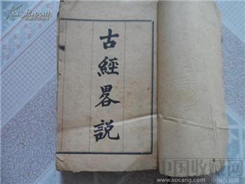 清代活字版、铅印、初刻初印、【故经略说】一巨厚册-收藏网