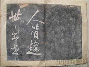 宋米芾《海月都师帖》旧拓本-收藏网
