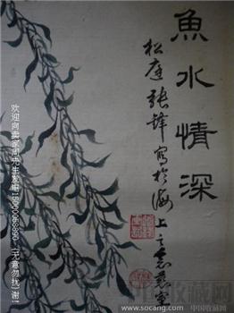 松庭张锋画与海上 鱼水情深 镜片 现货 包快-收藏网