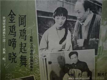 老电影海报复婊 金鸡啼晓闻鸡起舞39cmx27cm 包快-收藏网