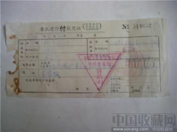 委托建行付款凭证（仅存1枚）-收藏网