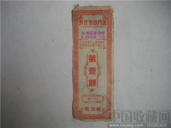 厦门劝业銀行＂奖劵＂第1期-收藏网
