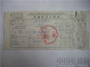 建设銀行（壹）号章同城结算目表（仅存1枚）-收藏网
