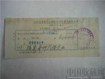 公私合营銀行上海分行代收专用收款回单（仅1枚）-收藏网