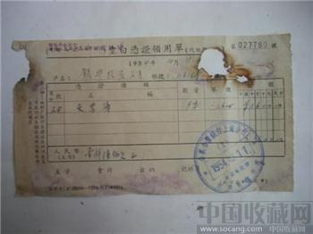 公私合营銀行上海分行江宁区办亊处1号章 空白凭证领用单（仅1枚）-收藏网