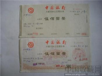 中国銀行大额（伍佰圆）可转让定期（一年）存单（双联）-收藏网