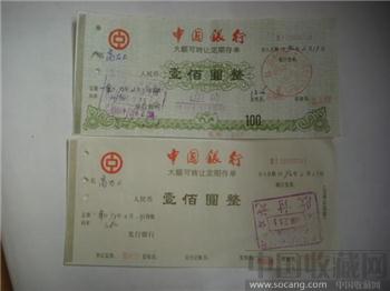 中国銀行大额（壹佰圆）可转让定期（一年）存单（双联单）-收藏网