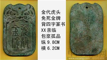 金代虎头免死金牌背四字篆书[如朕亲临]包浆孤品-收藏网