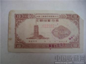 郑州工商銀行1986年定额（壹拾圆）儲蓄存单-收藏网