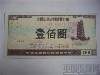 工商銀行大额定期定额（壹佰圆）儲蓄存单-收藏网