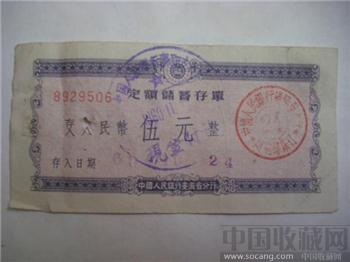 人民銀行涡阳县1960定额（伍元）儲蓄存单-收藏网