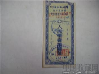 人民銀行1952年保本保值定额（伍萬圆）儲蓄存单-收藏网