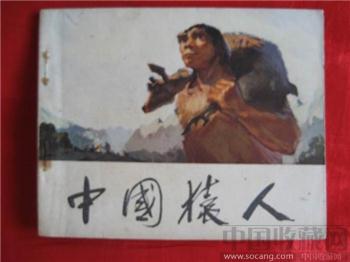 中国猿人（72年1版1印）-收藏网