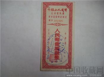 人民銀行1952年保本保值定额（拾萬圆）儲蓄存単-收藏网