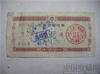 人民銀行涡阳县1960年定额（拾元）儲蓄存单-收藏网