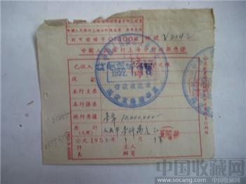 人民銀行上海延安东路办亊处1952年1号章收款凭证-收藏网