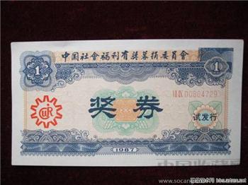   新中国第一套福利彩票“试发行”-收藏网