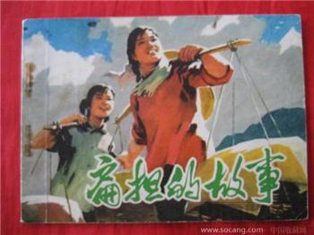 扁担的故事（74年1版1印）-收藏网