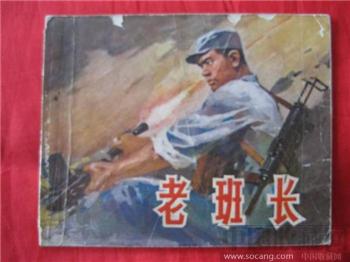 老班长（75年1版1印，30万册）-收藏网