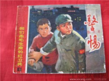 警惕（73年1版1印）-收藏网