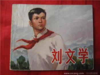 刘文学-收藏网